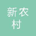 河南新农村频道人力资源服务有限公司