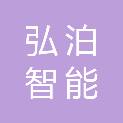 湖北弘泊智能科技有限公司
