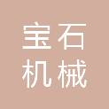 四川宝石机械石油钻头有限责任公司