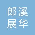 郎溪展华市政园林建设有限公司