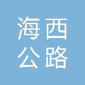 青海省海西公路总段养护中心