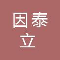 内蒙古因泰立科技有限公司