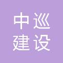 福建中巡建设有限公司