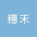 常德市穗禾农业科技有限公司