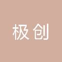 无锡极创文化传媒有限公司