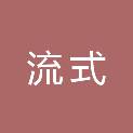 河南省流式生物技术有限公司