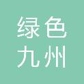 四川绿色九州企业管理咨询服务有限公司