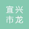 宜兴市龙坤耐火材料有限公司