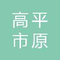 高平市原村乡中心学校