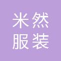 河南米然服装有限公司