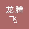 天津龙腾飞农业发展有限公司