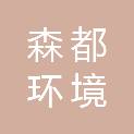 云南森都环境科技有限公司