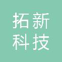 黑龙江省拓新科技有限公司