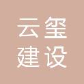 河北云玺建设工程有限公司