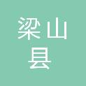 山东省梁山县梁山街道林庄村股份经济合作社