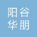 阳谷华朋商贸有限公司