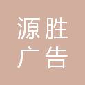 广安源胜广告有限公司