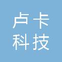 广州卢卡科技有限公司