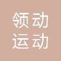 山东省领动运动康复技术有限公司