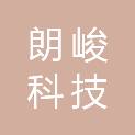 南通朗峻科技有限公司