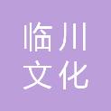 长沙临川文化传播有限公司