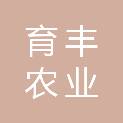 贵州育丰农业发展有限公司