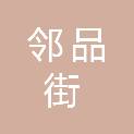 宁波邻品街商业管理有限公司