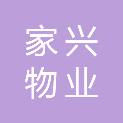 本溪市家兴物业有限公司