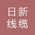 大连日新线缆制造有限公司