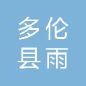 多伦县雨沐林木种植专业合作社