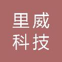 上海里威科技有限公司