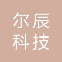 重庆尔辰科技有限公司