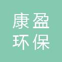 河南康盈环保科技有限公司