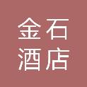 广州金石酒店管理有限公司