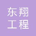 赣州东翔工程管理有限公司