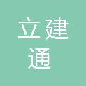 山西立建通建设工程有限公司