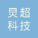 河北炅超科技有限公司