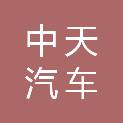 邢台市中天汽车维修有限公司