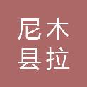 西藏尼木县拉孔建筑材料有限公司
