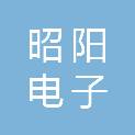 泉州市昭阳电子设备有限公司