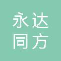 许昌永达同方科技有限公司