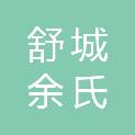 舒城余氏未来家居有限公司