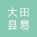 福建省大田县易驰物流有限公司