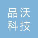 湖南品沃科技有限公司