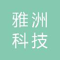 哈尔滨市雅洲科技有限公司