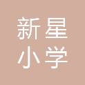 衢州新星小学