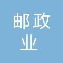 四川省邮政业安全中心