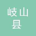 岐山县养老保险经办中心