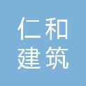 宿迁仁和建筑有限公司