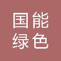 国能绿色能源发展（山东）有限公司